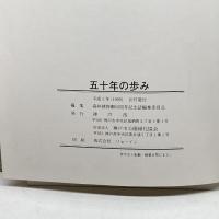 神戸市立森林植物園 五十年の歩み・樹木目録