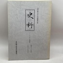 史料 : 皇學館大学史料編纂所報 1号 (昭53.6)-100号 (平元.4) 復刻版　