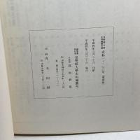 史料 : 皇學館大学史料編纂所報 1号 (昭53.6)-100号 (平元.4) 復刻版　