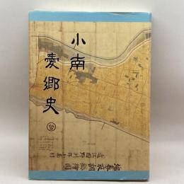 小南愛郷史　小南自治会