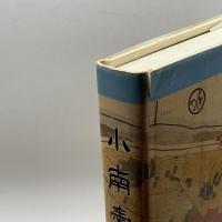 小南愛郷史　小南自治会