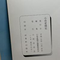 小南愛郷史　小南自治会