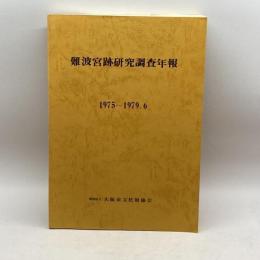 難波宮跡研究調査年報1975～1979.6　大阪市文化財協会