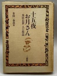 十五夜お月さん　三省堂　金田一晴彦