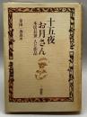 十五夜お月さん　三省堂　金田一晴彦