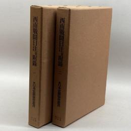 西南戰闘日注並附録　一、二　続日本史籍協会叢書　東京大学出版会　