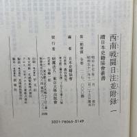 西南戰闘日注並附録　一、二　続日本史籍協会叢書　東京大学出版会　