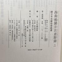 西南戰闘日注並附録　一、二　続日本史籍協会叢書　東京大学出版会　