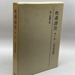 杜甫詩注　第三冊　乱離の歌　吉川幸次郎　筑摩書房　