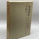 杜甫詩注　第三冊　乱離の歌　吉川幸次郎　筑摩書房　