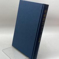 杜甫詩注　第三冊　乱離の歌　吉川幸次郎　筑摩書房　