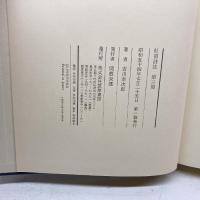 杜甫詩注　第三冊　乱離の歌　吉川幸次郎　筑摩書房　