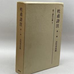 杜甫詩注　巻二　書生の歌　下　 吉川幸次郎　筑摩書房