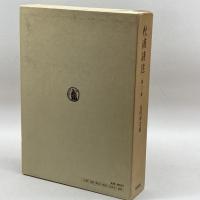 杜甫詩注　巻二　書生の歌　下　 吉川幸次郎　筑摩書房