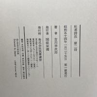 杜甫詩注　巻二　書生の歌　下　 吉川幸次郎　筑摩書房