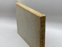 図解一茶百選　松本夜牛　東峰書院