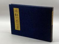 図解一茶百選　松本夜牛　東峰書院