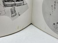 図解一茶百選　松本夜牛　東峰書院