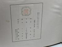 図解一茶百選　松本夜牛　東峰書院