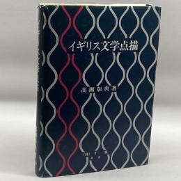 イギリス文学点描　高瀬彰典　千城