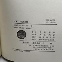 イギリス文学点描　高瀬彰典　千城