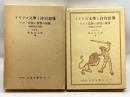 イギリス文学と詩的想像 ケルト民族の禀質の展開（増補改訂四版） 北星堂書店 尾島 庄太郎
