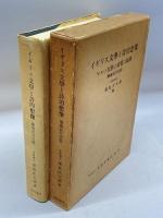 イギリス文学と詩的想像 ケルト民族の禀質の展開（増補改訂四版） 北星堂書店 尾島 庄太郎