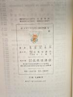 イギリス文学と詩的想像 ケルト民族の禀質の展開（増補改訂四版） 北星堂書店 尾島 庄太郎