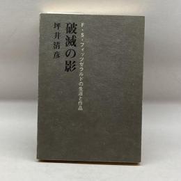 破滅の影 : F・S・フィッツゼラルドの生涯と作品　坪井清彦　あぽろん社