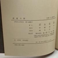 破滅の影 : F・S・フィッツゼラルドの生涯と作品　坪井清彦　あぽろん社