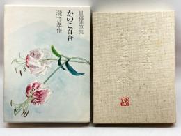 自選随筆集　かのこ百合　大和書房　瀧井孝作　