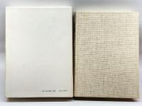 自選随筆集　かのこ百合　大和書房　瀧井孝作　