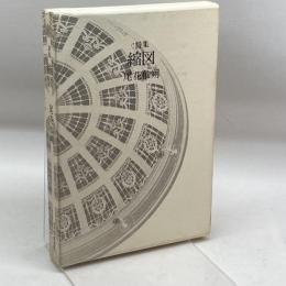 詩集　縮図　尾花仙朔　書肆季節社