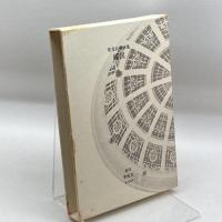 詩集　縮図　尾花仙朔　書肆季節社