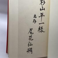 詩集　縮図　尾花仙朔　書肆季節社