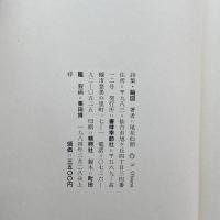 詩集　縮図　尾花仙朔　書肆季節社