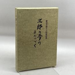 次郎の夢のまだつづく　新田次郎十三回忌記念　尾崎秀樹　新田次郎記念会