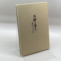 次郎の夢のまだつづく　新田次郎十三回忌記念　尾崎秀樹　新田次郎記念会