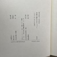 次郎の夢のまだつづく　新田次郎十三回忌記念　尾崎秀樹　新田次郎記念会
