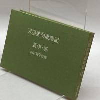 天狼俳句歳時記　新年春　山口誓子監修　本阿弥書店