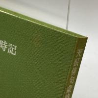 天狼俳句歳時記　新年春　山口誓子監修　本阿弥書店