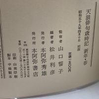 天狼俳句歳時記　新年春　山口誓子監修　本阿弥書店