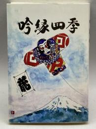 吟縁四季　日本吟道岳龍会　岳龍　岡田猛