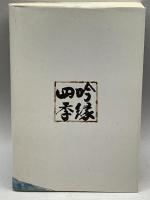 吟縁四季　日本吟道岳龍会　岳龍　岡田猛