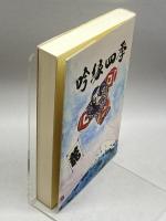 吟縁四季　日本吟道岳龍会　岳龍　岡田猛