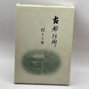 古都行脚　根本 千樫　内田老鶴圃新社