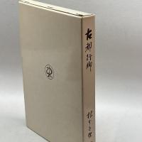 古都行脚　根本 千樫　内田老鶴圃新社