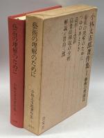 小林太市郎著作集1　藝術の理論篇　淡交社　岩山三郎