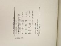 小林太市郎著作集1　藝術の理論篇　淡交社　岩山三郎