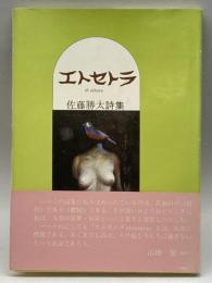 佐藤勝太詩集　エトセトラ　再現社
